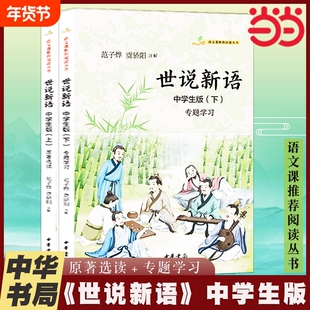 世说新语中学生版·语文课推荐阅读丛书·全2册范子烨贾骄阳注解中华书局正版书籍经典版本书目