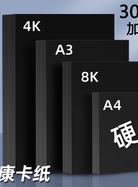黑色卡纸a4美术纸4开手工纸加厚八开黑纸a3绘画纸8k硬卡纸黑卡纸大张幼儿园4k专用马克笔背景