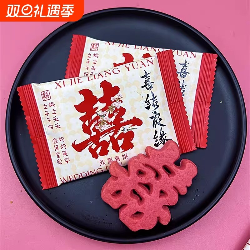 红糖米饼喜字小圆饼干结婚喜糖喜饼散装糖果零食过年大礼包