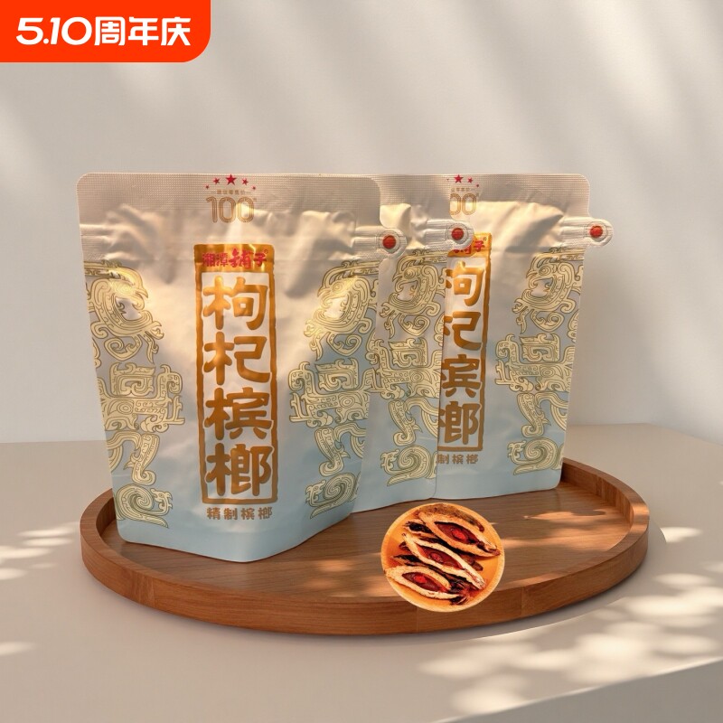 伍子醉湘潭铺子枸杞槟榔一代天骄100元原厂裸包装海南青果批发