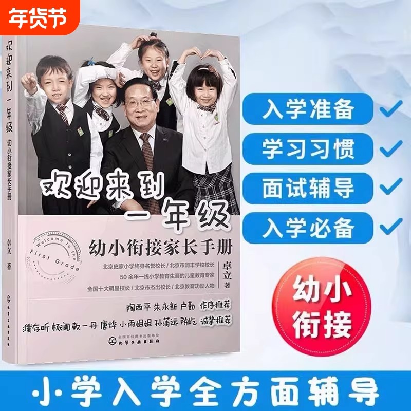 正版 欢迎来到一年级 幼小衔接家长手册 卓立 幼升小学幼小衔接入