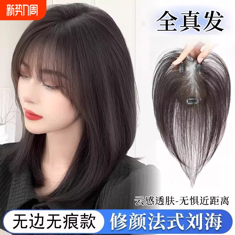 刘海假发女片头顶补发蓬松真发遮白发高颅顶增发量无痕假刘海前额