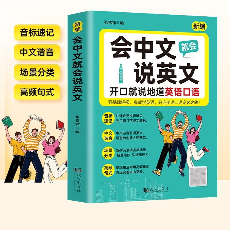 会中文就会说英文入门自学零基础英语教材大全开口就说地道英语口语国际音标速记中文谐音英语日常对话句型口语词汇积累学习书籍图片