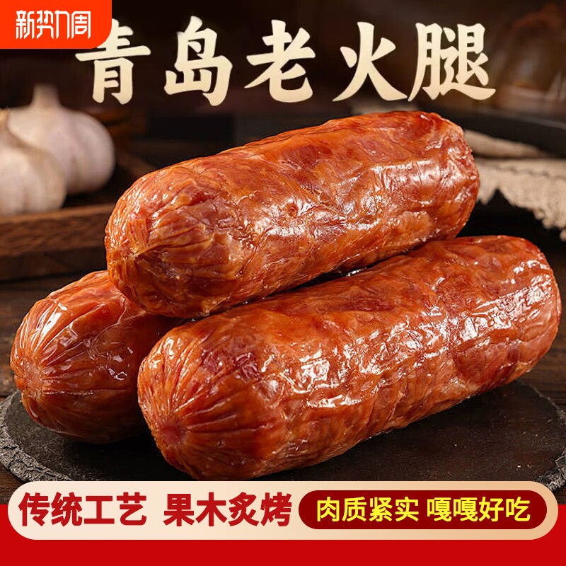 老火腿青岛猪腱子肉特产手撕果木烟熏烤纯老式香肠传统正宗即食大