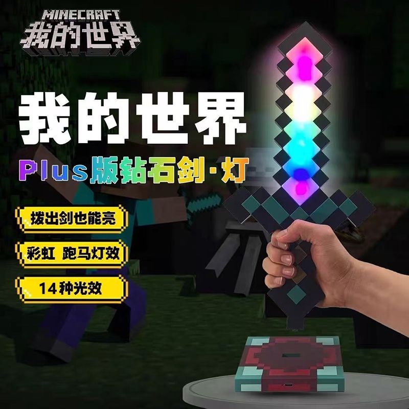 我的世界发光钻石剑夜灯模型手办玩具男孩生日礼物像素光剑游戏