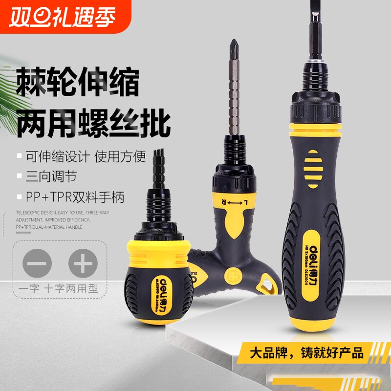 得力棘轮伸缩两用螺丝批一字螺丝刀套装起子加长手动十字强磁滑牙