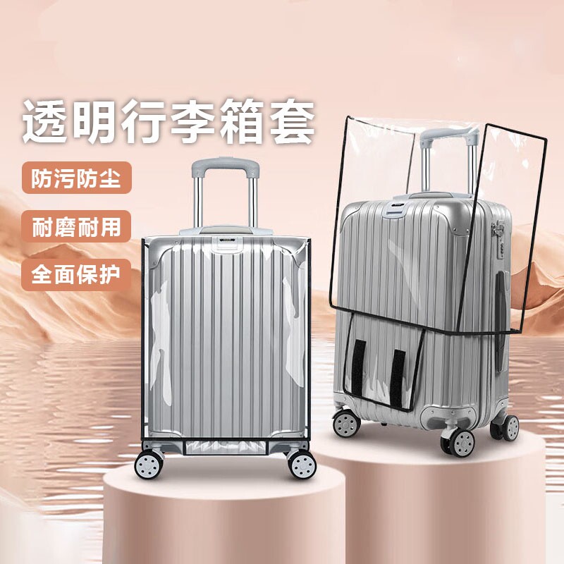 加厚行李箱保护套透明拉杆箱旅行箱套防尘罩20/24/2628寸耐磨防水