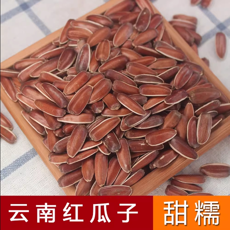 红皮瓜子云南特产高原山地葵花籽无添加炒货原味熟红瓜子500g装
