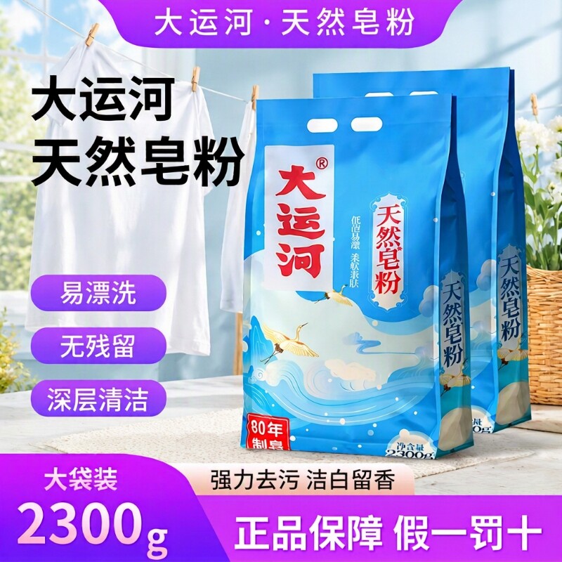 大运河洗衣粉皂粉天然皂粉家用低泡易漂留香官方旗舰店去污强力