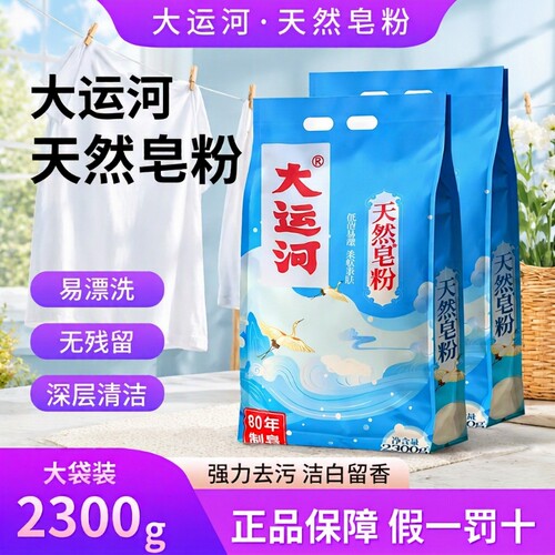大运河强力去污皂粉|万人加购