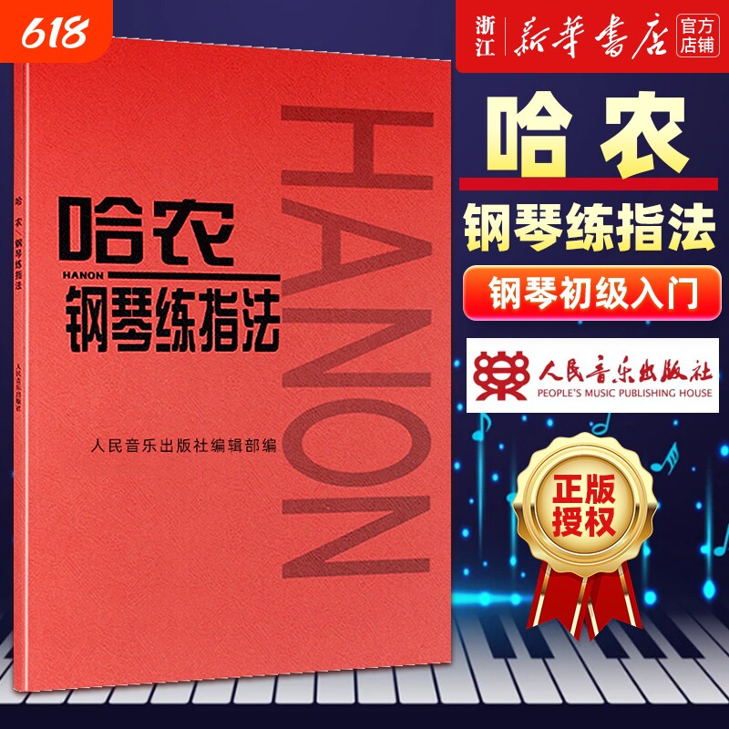 单册任选哈农钢琴练指法车尔尼599拜厄基本教程基础教材初学自学入门练习曲人民音乐红皮书正版包邮手指初步五指简易初级书店
