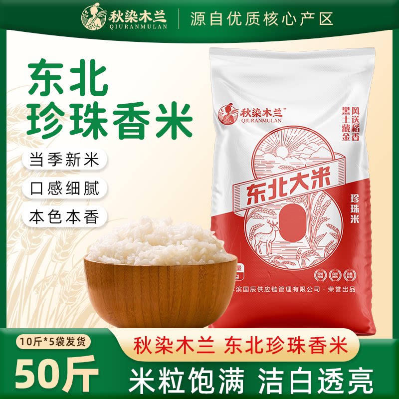 秋染木兰25kg东北大米50斤珍珠米黑龙江编织袋米农家自种新米
