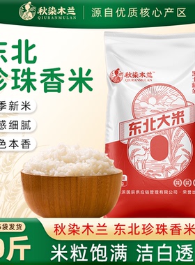 秋染木兰25kg东北大米50斤珍珠米黑龙江编织袋米农家自种新米