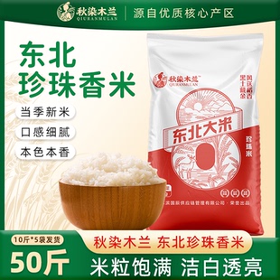秋染木兰25kg东北大米50斤珍珠米黑龙江编织袋米农家自种新米