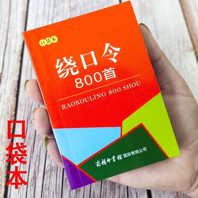 正版口袋书绕口令800首大全小学生初中高中成人少儿口才播音主持训练手册教程教材顺口溜儿童口才书袖珍便携歇后语谚语成语词语