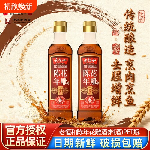 老恒和花雕料酒|超2000次加购