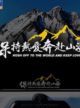 保持热爱奔赴山海个性文字车贴