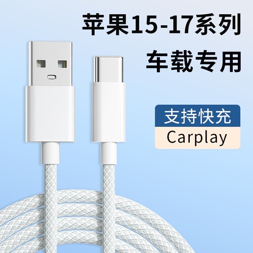 适用苹果17promax充电线编织加粗数据线苹果16proUSB转type-c口车充车载Carplay数据传输多功能快充加长线