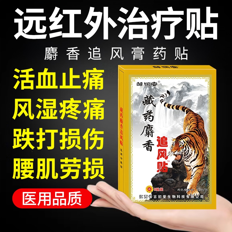 远红外麝香追风膏药贴治疗腰肌劳损腰痛消炎舒筋活血止痛贴膏疼痛