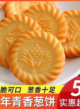 上海万年青葱香饼干整箱批发老式咸味零食香葱苏打小吃曲奇酥脆