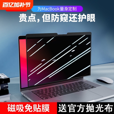 磁吸免贴丨MacBookPro防窥护眼膜