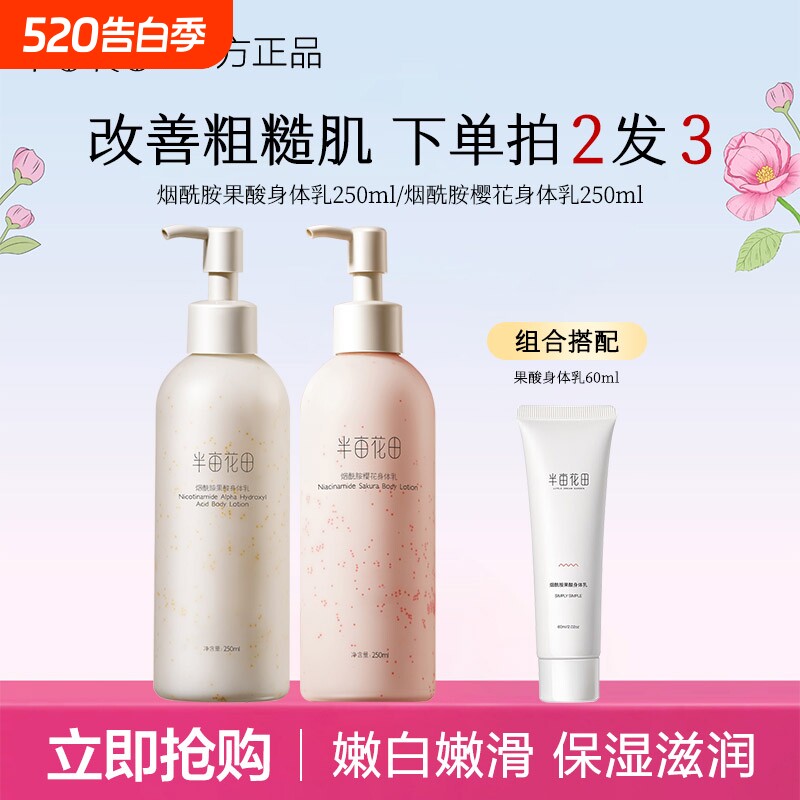 半亩花田身体乳烟酰胺樱花保湿滋润润养补水正品果酸舒缓乳液秋冬