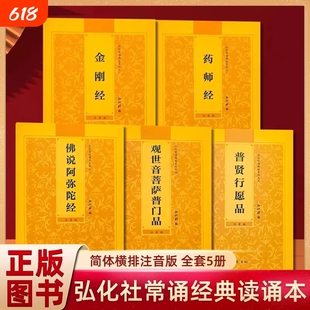 官方正版全套5册弘化常诵佛经大全集金刚经药师经佛说阿弥陀经观世音菩萨普门品普贤行愿品横排版大字注音版简体带拼音书法宝感应