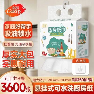 彩桐厨房纸巾悬挂式大张加厚