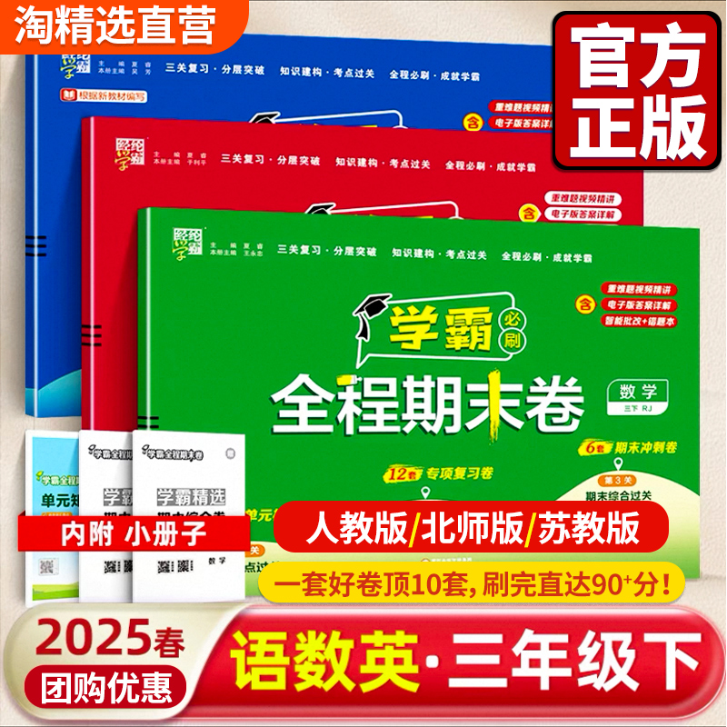经纶学霸】2025春学霸全程期末卷必刷卷三年级下册语文数学英语人教江苏教版123456年级下小学提优大试卷测试卷子练习题冲刺100分