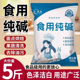 食用纯碱家用食品级食用纯碱粉碱面做烤馍烤馒头去油污官方小苏打