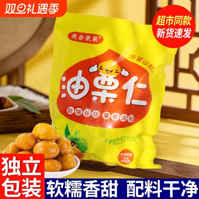 栗香栗果沂蒙油栗仁开袋即食小包装熟栗板栗仁营养干果零食新鲜