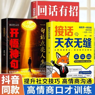 社交口才宝典接话天衣无缝回话有招对答如流说话技巧书高情商混迹职场沟通训练表达高手抖音发言掌控销售