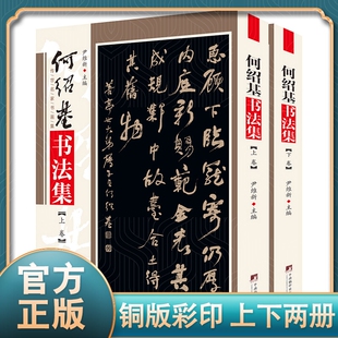 何绍基书法集 铜版彩印上下2卷 何绍基临石门颂 中国书法全集何绍基书法名品临张迁碑正版隶书名家名帖书法作品欣赏 尹维新编