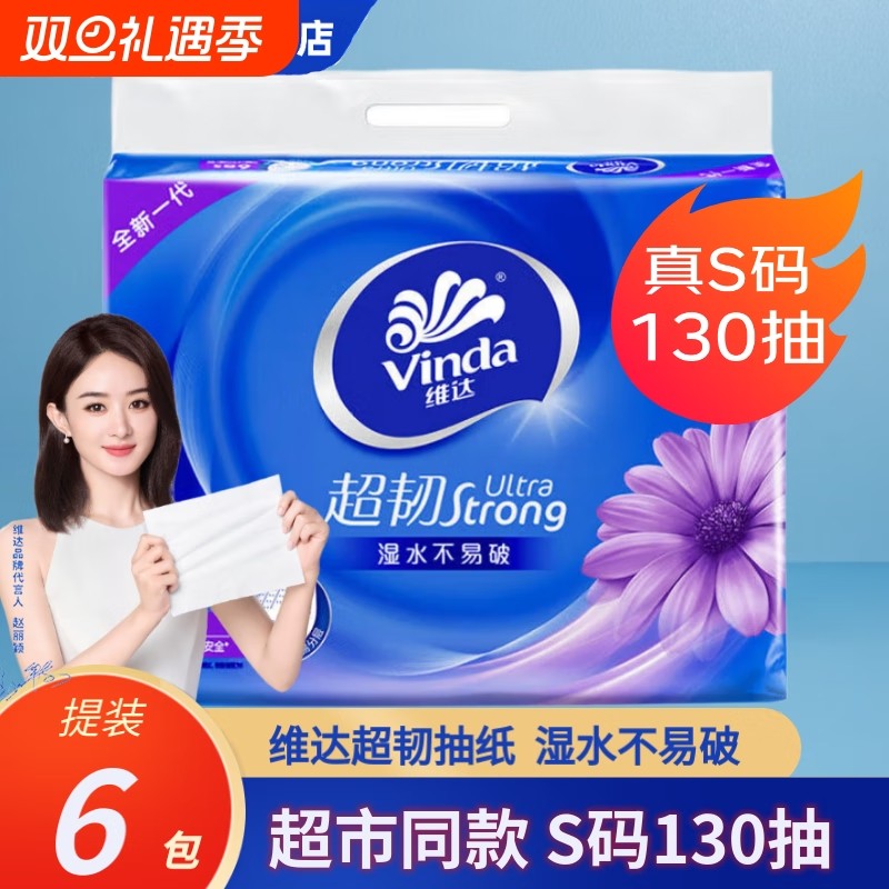 维达超韧抽纸3层130抽6包纸巾家用餐巾纸卫生纸面巾抽取式
