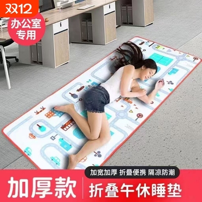 办公室隔凉防潮午睡垫|905人收藏