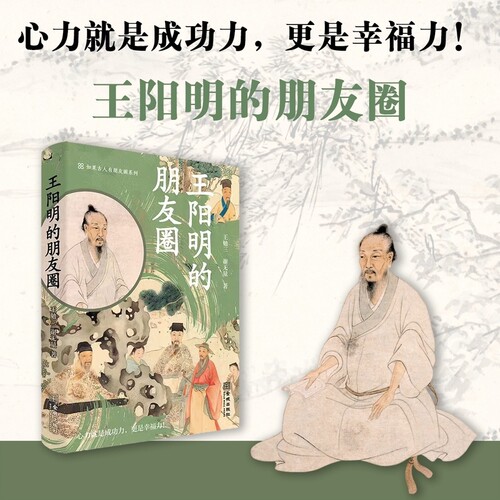 【当当网】王阳明的朋友圈 王勉三 谢无量 通过朋友圈式叙事读懂王阳明 32开大开本 锁线精装 可180°平摊阅读 正版书籍