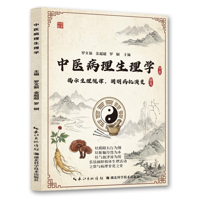 认准正版 中医病理生理学 中医病理生理理论系统讲解中医学习与临床参考用书了解中华优秀传统文化青少年课外阅读推荐书籍