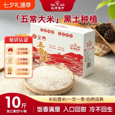 福神粮作五常大米5kg真空盒装