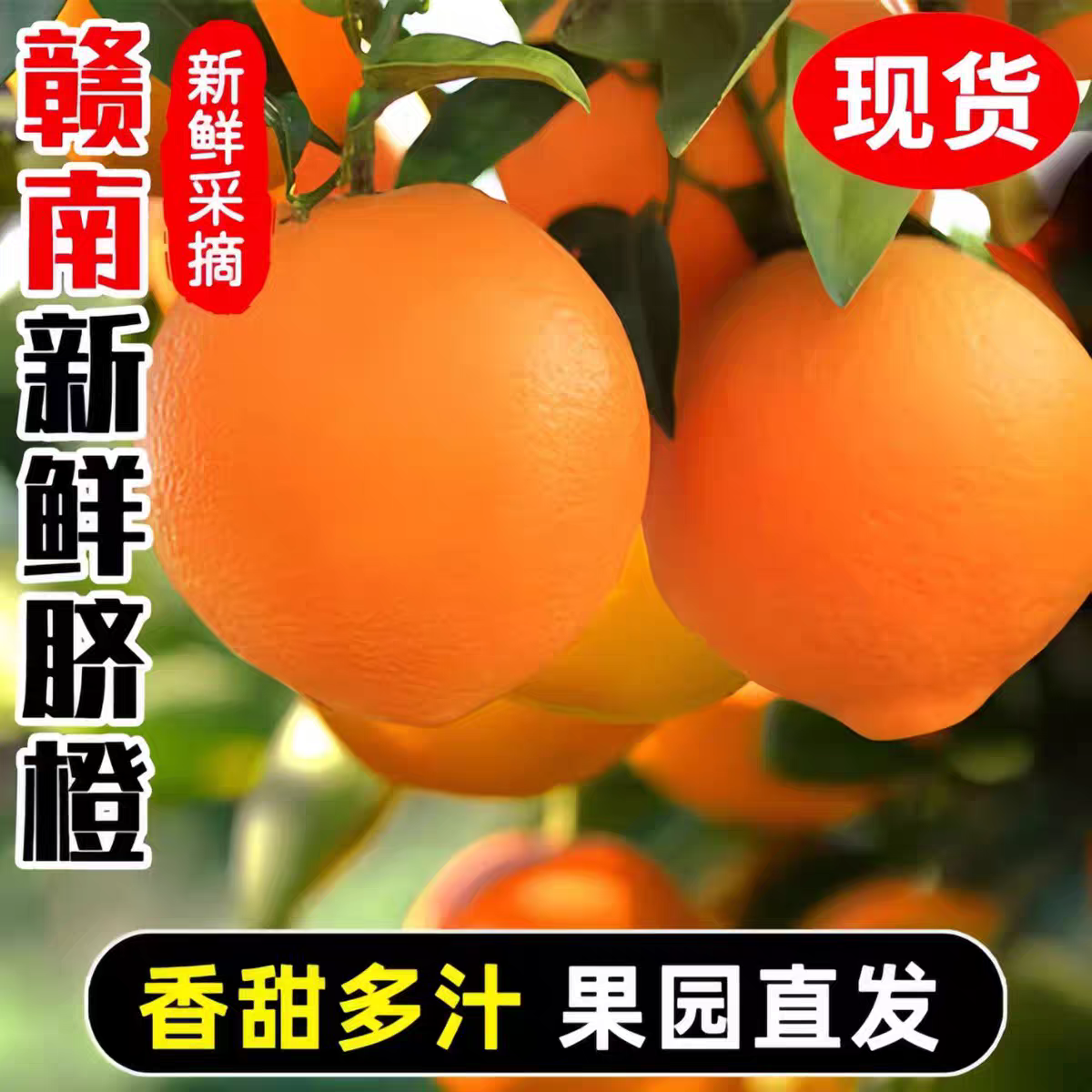 橙上良品江西赣州皮薄肉厚，先天多汁