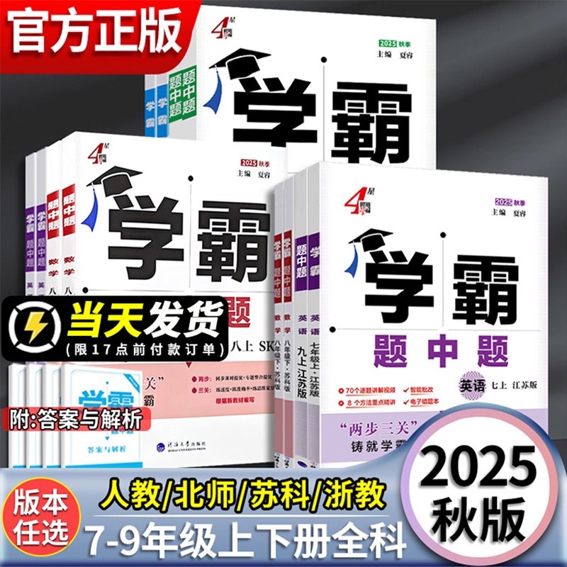 2025秋学霸题中题语文数学英语物理化学七八九年级上下册北师人教江苏版初一二三年级同步课时作业本辅练习册学霸组合训练