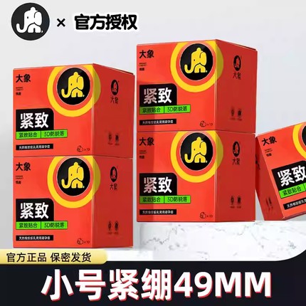 大象紧致中特超小号避孕套49mm紧绷超薄男用延时贴合安全套正品tt