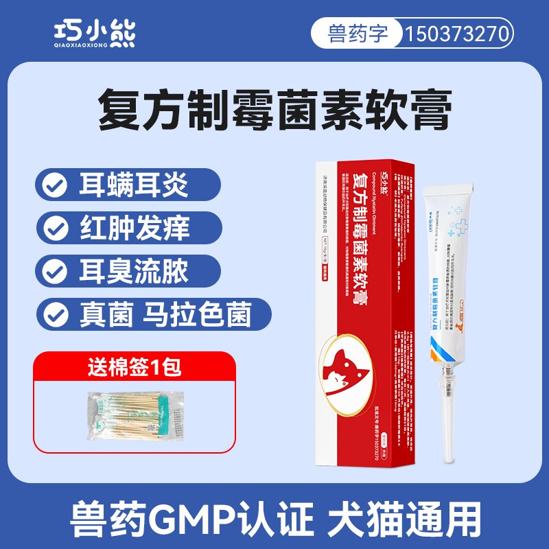 复方制霉菌素软膏耳肤灵宠物狗狗猫咪益耳净除耳螨专用马拉色菌药