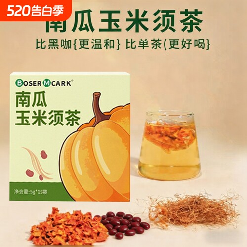 BoserMcark南瓜红豆玉米须茶免煮冲泡养生便携小包装5g*15袋/盒