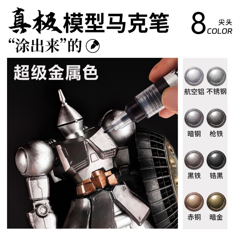电镀超级金属色马克笔丙烯进口硬头高达模型机甲笔涂上色补色工具