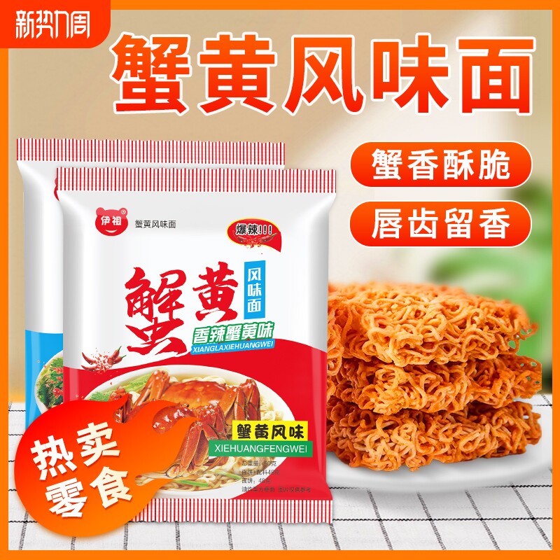 50包伊祖干脆面蟹黄味干吃蟹皇掌心脆休闲解馋小吃零食好吃年货节