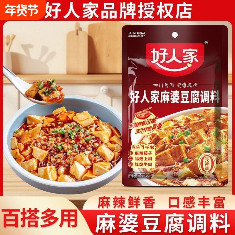 好人家麻婆豆腐调料80g正品麻辣正宗家用底料包水煮牛肉酱香红烧,粮油调味/速食/干货/烘焙,复合食品调味剂,淘宝优惠券,粉丝福利购,淘宝优惠卷