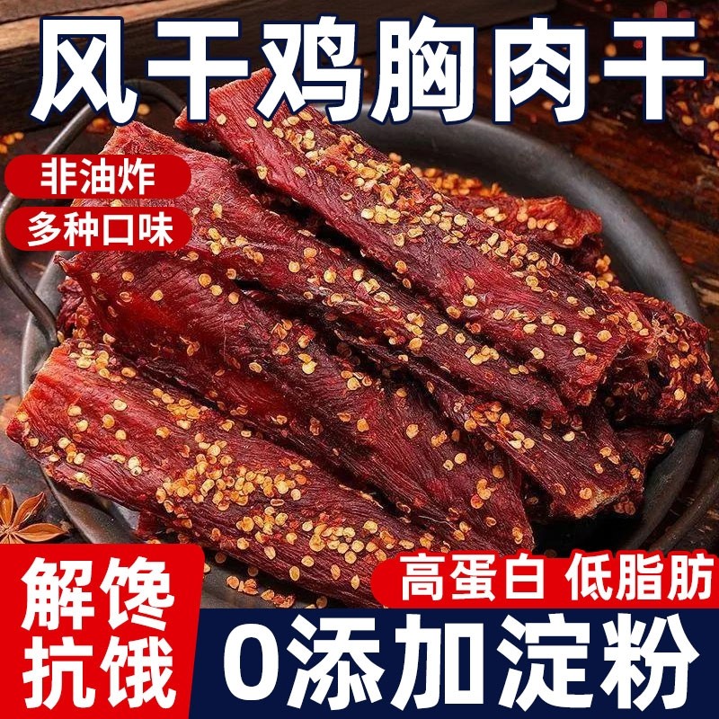 麻辣风干鸡肉干即食耐嚼鸡胸肉条高蛋白健身解馋脂零食小吃蛋白质