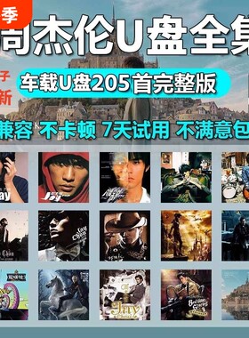 周杰伦歌曲u盘车载无损高音质音源下载高清mv全集专辑mp3音乐U盘