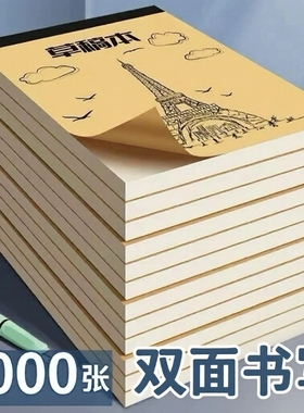1000张可撕草稿纸考研专用草稿本学生用空白加厚初中生分区演草纸高中生数学验算白纸批发米黄护眼演算大学生