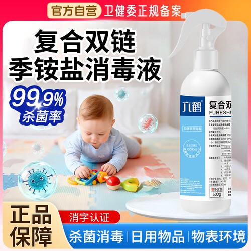 双链季铵盐消毒液抑菌喷雾马桶母婴儿童宝宝玩具衣物杀菌专用复合